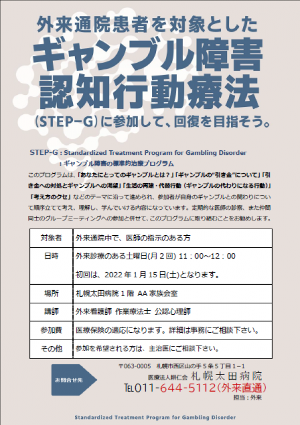 ギャンブル障害の標準的治療プログラム(STEP-G)開催
