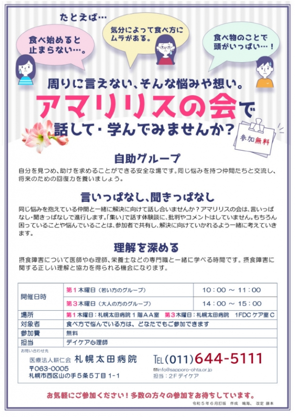 患者会【アマリリスの会（摂食障害の女性の会）１０月日程】