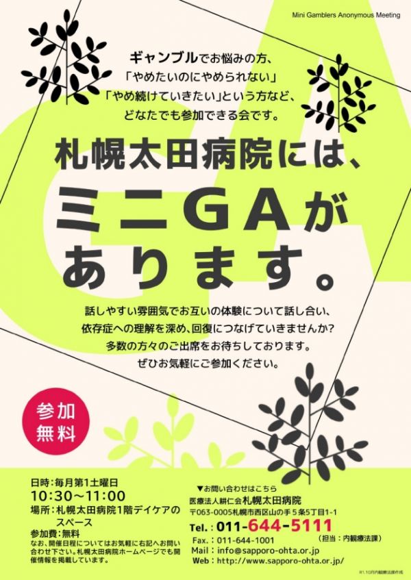 自助グループ【ギャンブル依存症の自助グループ（ミニＧＡ）１０月日程】