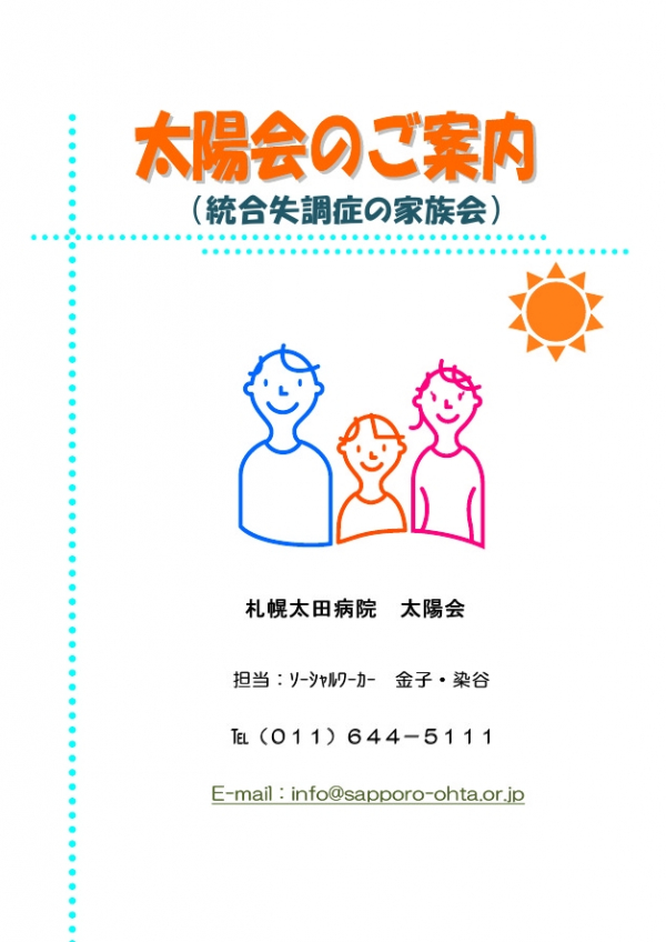 家族会【太陽会（統合失調症家族会）の開催予定日について】