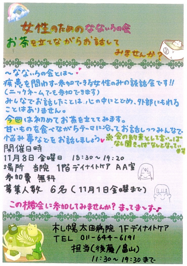 自助グループ【なないろの会】１１月８日にお茶会を開催いたします】