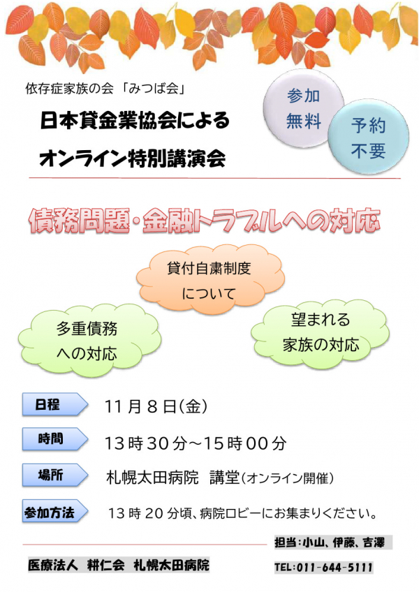 家族会【みつば会（依存症家族会）】からのお知らせ