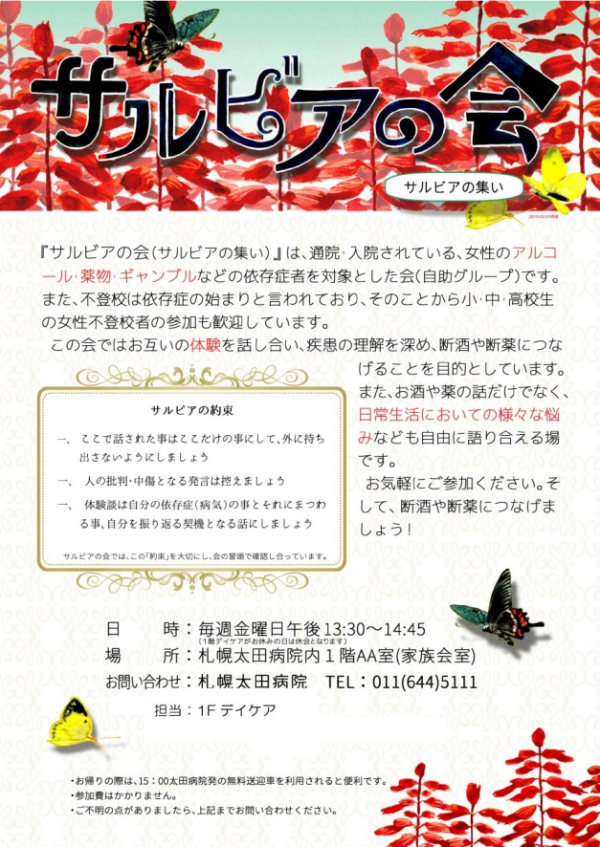 患者会【女性の依存症患者様の会　サルビアの会2025年1月日程」