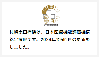 日本医療機能評価機構認定病院