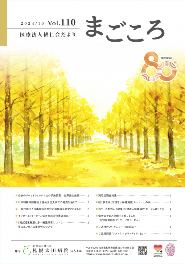 第110号(2024年10月号)広報誌まごころ発行いたしました