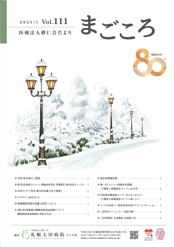 第111号(2025年1月号)広報誌まごころ発行いたしました