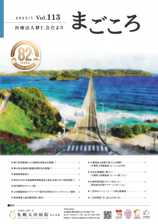 第113号(2025年7月号)広報誌まごころ発行いたしました