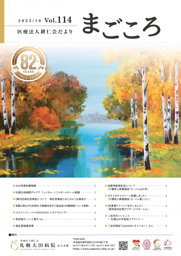 第114号(2025年10月号)広報誌まごころ発行いたしました