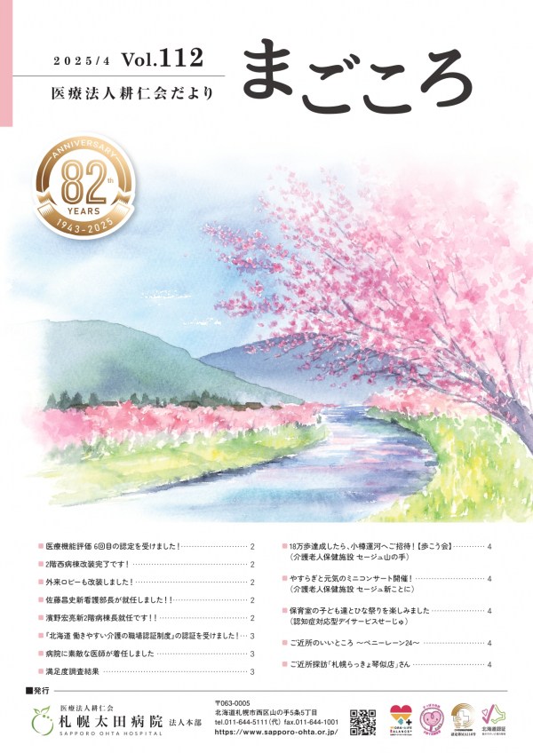 第112号(2025年4月号)広報誌まごころ発行いたしました