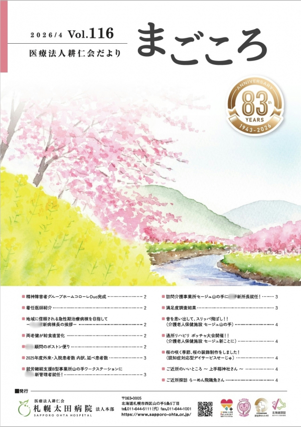 第116号(2026年4月号)広報誌まごころ発行いたしました